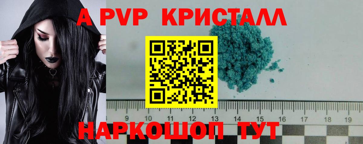 A PVP кристаллы Жуковский