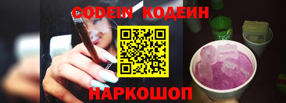 Кодеин напиток Lean (лин)  как найти закладки  Жуковский  Кодеин Purple Drank  Вход с VPN 